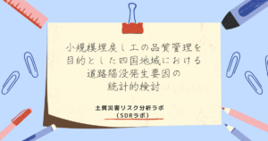小規模埋戻し工の品質管理を目的とした四国地域における道路陥没発生要因の統計的検討