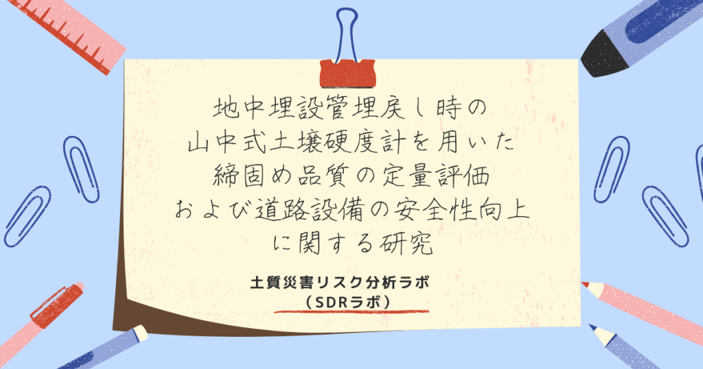地中埋設管埋戻し時の 山中式土壌硬度計を用いた締固め品質の定量評価および道路設備の安全性向上に関する研究